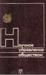 НАУЧНОЕ УПРАВЛЕНИЕ ОБЩЕСТВОМ ВЫШУСК 17 1984 PDF电子版封面 В. С. ОВЧИННИКОВА