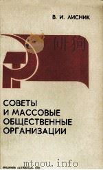 СОВЕТЫ И МАССОВЫЕ ОБЩЕСТВЕННЫЕ ОРГАНИЗАЦИИ 1983 PDF电子版封面 В. И. ЛИСНИК