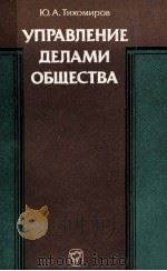 УПРАВЛЕНИЕ ДЕЛАМИ ОБЩЕСТВА（1984 PDF版）