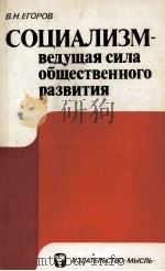 СОЦИАЛИЗМ-ВЕДУЩАЯ СИЛА ОБЩЕСТВЕННОГО РАЗВИТИЯ（1984 PDF版）