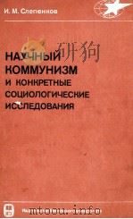 НАУЧНЫЙ КОММУНИМ И КОНКРЕТНЫЕ СОЦИОЛОГИЧЕСКИЕ ИССЛЕДОВАНИЯ（1984 PDF版）