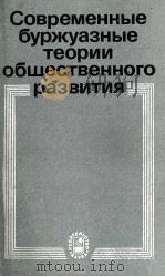 СОВРЕМЕННЫЕ БУРЭУАЗНЫЕ ТЕОРИ ОБЩЕСТВЕННОГО РАЗВИТИЯ   1984  PDF电子版封面    Я. М. БЕРГЕР 