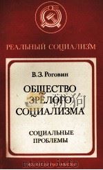 ОБЩЕСТВО ЗРЕЛОГО СОЦИАЛИЗМА（1984 PDF版）