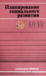 ПЛАНИРОВАНИЕ СОЦИАЛЬНОГО РАЗВИТИЯ（1976 PDF版）