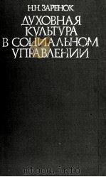 ДУХОВНАЯ КУЛЬТУРА В СОЦИАЛЬНОМ УПРАВЛЕНИИ（1984 PDF版）