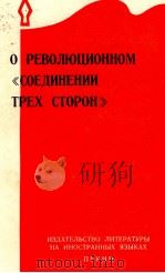 О РЕВОЛЮЦИОННОМ 《 СОЕДИНЕНИИ ТРЕХ СТОРОН》 1967 PDF电子版封面