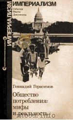 ОБЩЕСТВО ПОТРЕБЛЕНИЯ: МИФЫ И РЕАЛЬНОСТЬ（1984 PDF版）