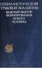 СОЦИАЛИСТИЧЕСКИЙ ТРУДОВОЙ КОЛЛЕКТИВ? ВАЭНЫЙ ФАКРОР ФОРМИРОВАНИЯ НОВОГО ЧЕЛОВЕКА（1984 PDF版）