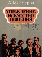 УПРАВЛЕНИЕ: ИСКУССТВО ОБЩЕНИЯ（1983 PDF版）