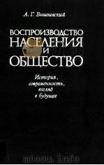 ВОСПРОИЗВОДСТВО НАСЕЛЕНИЯ И ОБЩЕСТВО（1982 PDF版）