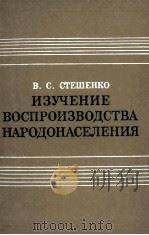 ИЗУЧЕНИЕ ВОСПРОИЗВОДСТВА НАРОДОНАСНАСЕЛЕНИЯ（1981 PDF版）