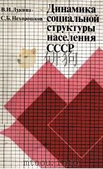 ДИНАМИКА СОЦИАЛЬНОЙ СТРУКТУРЫ НАСЕЛЕНИЯ СССР（1982 PDF版）