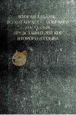 ВТОРАЯ СЕССИЯ ВСЕКИТАЙСКОГО СОБРАНИЯ НАРОДНЫХ ПРЕДСТАВИТЕЛЕЙ КНР ВТОРОГО СОЗЫВА（1960 PDF版）