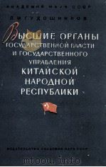 ВЫСШИЕ ОРГАНЫ ГОСУДАРСТВЕННОЙ ВЛАСТИ И ГОСУДАРСТВЕННОГО УПРАВЛЕНИЯ КИТАЙСКОЙ НРАОДНОЙ РЕСПУБЛИКИ（1960 PDF版）