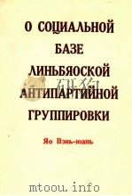 О СОЦИЗАЛЬНОЙ БАЗЕ ЛИНЬБЯОСКОЙ АНТИПАРТИЙНОЙ ГРУППИРОВКИ ЯО ВЭНЬ-ЮАНЬ 1975 PDF电子版封面