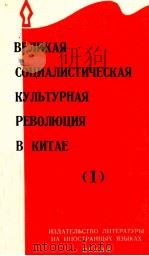 ВЕЛИКАЯ СОЦИАЛИСТИЧЕСКАЯ КУЛЬТУРНАЯ РЕВОЛЮЦИЯ В КИТАЕ(1) 1966 PDF电子版封面