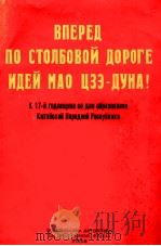 ВПЕРЕД ПО СТОЛБОВОЙ ДОРОГЕ ИДЕЙ МАО ЦЭЭ-ДУНА! 1967 PDF电子版封面