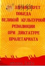 ДА ЗДРАВСТВУЕТ ПОБЕДА ВЕЛИКОЙ КУЛЬТУРНОЙ РЕВОЛЮЦИИ ПРИ ДИКТАТУРЕ ПРОЛЕТАРИАТА（1968 PDF版）