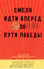 СМЕЛО ИДТИ ВПЕРЕД ПО ПУТИ ПОБЕДЫ 1968 PDF电子版封面