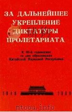 ЗА ДАЛЬНЕЙШЕЕ УКРЕПЛЕНИЕ ДИКТАТУРЫ ПРОЛЕТАРИАТА 1969 PDF电子版封面