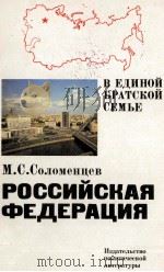 РОССИЙСКАЯ ФЕДЕРАЦИЯ 1982 PDF电子版封面 М. С. СОЛОМЕНЦЕВ