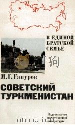 СОВЕТСКИЙ ТУРКМЕНИСТАН 1982 PDF电子版封面 М. Г. ГАПУРОВ