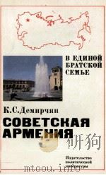 СОВЕТСКАЯ АРМЕНИЯ 1982 PDF电子版封面 К. С. ДЕМИРЧЯН