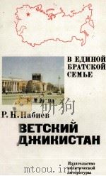 СОВЕТСКИЙ ТАДЖИКИСТАН 1982 PDF电子版封面 Р. Н. НАБИЕВ
