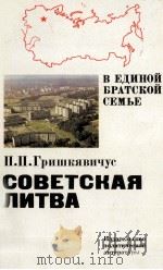 СОВЕТСКАЯ ЛИТВА（1982 PDF版）