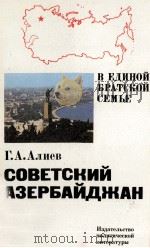 СОВЕТСКИЙ АЗЕРБАЙДЖАН（1982 PDF版）