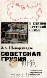 СОВЕТСКАЯ ГРУЗИЯ（1982 PDF版）