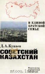 СОВЕТСКИЙ КАЗАХСТАН（1982 PDF版）