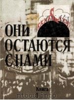 ОНИ ОСТАЮТСЯ СНАМИ КНИГА 1987 PDF电子版封面