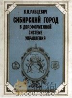 СИБИРСКИЙ ГОРОД В ДОРЕФОРМЕННОЙ СИСТЕМЕ УПРАВЛЕНИЯ（1984 PDF版）