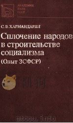 СПЛОЧЕНИЕ НАРОДОВ В СТРОИТЕЛЬСТВЕ СОЦИАЛИЗМА (ОПЫТ ЗСФСР)（1982 PDF版）