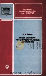 ОПЫТ ОКТЯБРЯ-ИНТЕРНАЦИОНАЛЬНОЕ ДОСТОЯНИЕ（1983 PDF版）