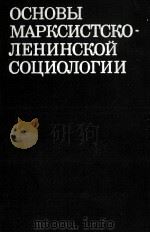 ОСНОВЫ МРАКОСИСТСКО-ЛЕНИНСКОЙ СОЦИОЛОГИИ（1980 PDF版）