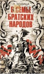 В СЕМЬЕ БРАТСКИХ НАРОДОВ（1981 PDF版）