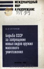 БОРЬБА СССР ЗА ЗАПРЕЩЕНИЕ НОВЫХ ВИДОВ ОРУЖИЯ МАССОВОГО УНИЧТОЖЕНИЯ（1982 PDF版）