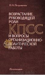 ВОЗРАСТАНИЕ РУКОВОДЯЩЕЙ РОЛИ КПСС И ВОПРОСЫ ОРГАНИЗАЦИОННО-ПОЛИТИЧЕСКОЙ РАБОТЫ（1982 PDF版）