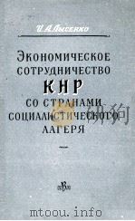 ЭКОНОМИЧЕСКОЕ СОТРУДНИЧЕСТВО КНР СО СТРАНАМИ СОЦИАЛИСТИЧЕСКОГО ЛАГЕРЯ（1960 PDF版）