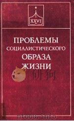 ПРОБЛЕМЫ СОЦИАЛИСТИЧЕСКОГО ОБРАЗА ЖИЗНИ 1982 PDF电子版封面