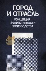 ГОРОД И ОТРАСЛЬ КОНЦЕПЦИЯ ЭФФЕКТИВНОСТИ ПРОИЗВОДСТВА（1986 PDF版）