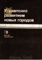 УПРАВЛЕНИЕ РАЗВИТИЕМ НОВЫХ ГОРОДОВ（1987 PDF版）