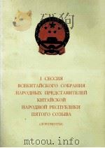 I СЕССИЯ ВСЕКИТАЙСКОГО СОБРАНИЯ НАРОДНЫХ ПРЕЛСТАВИТЕЛЕЙ КИТАЙСКОЙ НРАОДНОЙ РЕСПУБЛИКИ ПЯТОГО СОЗЫВА 1978 PDF电子版封面
