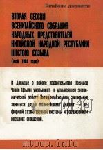 ВТОРАЯ СЕССИЯ ВСЕКИТАЙСКОГО СОБРАНИЯ НАРОДНЫХ ПРЕДСТАВИТЕЛЕЙ КИТАЙСКОЙ НАРОДНОЙ РЕСПУБЛИКИ ШЕСТОГО С（1983 PDF版）