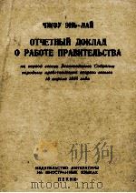 ОТЧЕТНЫЙ ДОКЛАД О РАБОТЕ ПРАВИТЕЛЬСТВА（1959 PDF版）