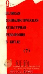 ВЕЛИКАЯ СОЦИАЛИСТИЧЕСКАЯ КУЛЬТУРНАЯ РЕВОЛЮЦИЯ В КИТАЕ（1967 PDF版）