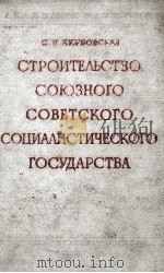 СТРОИТЕЛЬСТВО СОЮЗНОГО СОВЕТСКОГО СОЦИАЛИСТИЧЕСКОГО ГОСУДАРСТВА（1960 PDF版）