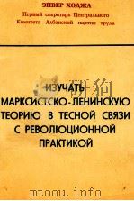 ИЗУЧАТЬ МАРКСИСТСКО-ЛЕНИНСКУЮ ТЕОРИЮ В ТЕСНОЙ СВЯЗИ С РЕВОЛЮЦИОННОЙ ПРАКТИКОЙ（1970 PDF版）